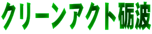 �N���[���A�N�g�v�g